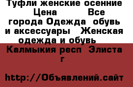 Туфли женские осенние. › Цена ­ 750 - Все города Одежда, обувь и аксессуары » Женская одежда и обувь   . Калмыкия респ.,Элиста г.